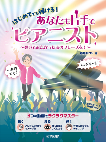 はじめてでも弾ける! あなたも片手でピアニスト ~弾いてみたかったあのフレーズを!~