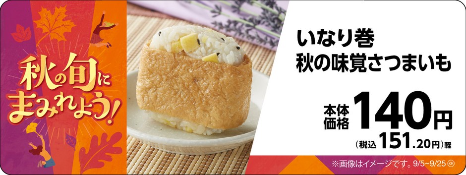 いなり巻 秋の味覚さつまいも販促物画像(画像はイメージです。)