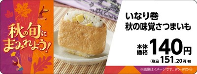 いなり巻 秋の味覚さつまいも販促物画像(画像はイメージです。)