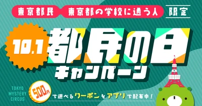 10月1日は「都民の日」！　対象イベントの当日券が500円に！
東京ミステリーサーカスで「都民の日キャンペーン」開催