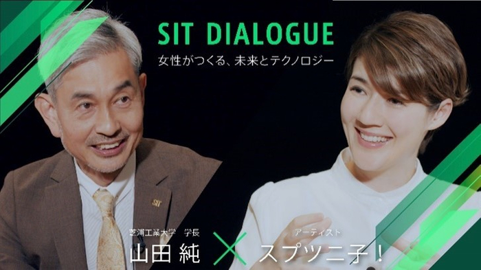 SIT DIALOGUE　学長との対談