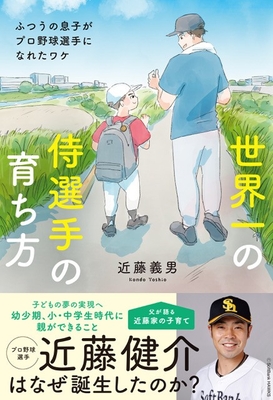 『世界一の侍選手の育ち方　ふつうの息子がプロ野球選手になれたワケ』書影