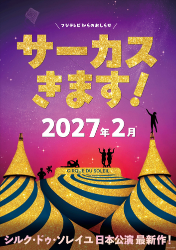 シルク・ドゥ・ソレイユ日本公演