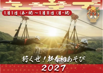 志摩グリーンアドベンチャーの新春イベント 「行くぜ！新春初あそび2027」開催！