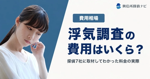 探偵事務所7社への取材をもとに浮気調査の費用相場を公開｜実際の見積書に書かれた総額も掲載