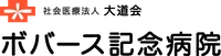 社会医療法人大道会　ボバース記念病院