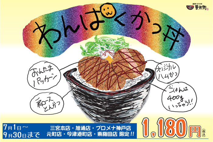 7月8月9月限定「わんぱくかつ丼」