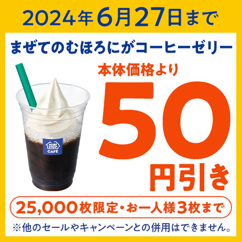 ミニストップアプリ　６月２７日（木）までクーポンイメージ画像