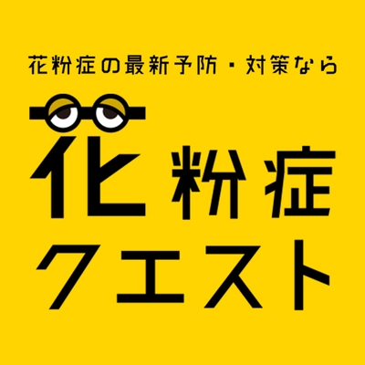 花粉症クエスト｜花粉症の最新予防・対策なら