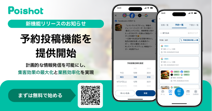 SNSを使ったAI集客サービス「Poishot(ポイショット)」、予約投稿機能を提供開始