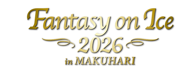 Fantasy on Ice 2026 in MAKUHARI 実行委員会