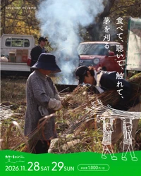 京都・美山「かやぶきの里」で、 音楽と食を楽しみながら茅刈り体験！ 「カヤ・キャン美山2026」11月28日・29日開催