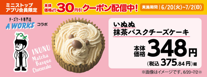 いぬぬ抹茶バスクチーズケーキ　販促画像