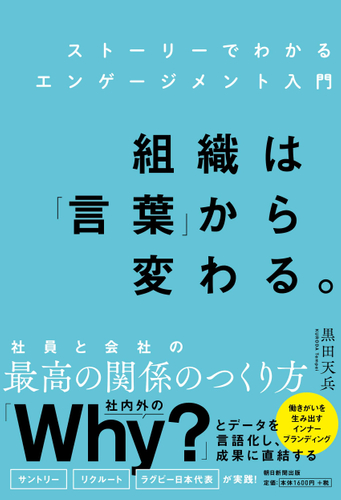 『ストーリーでわかるエンゲージメント入門 組織は「言葉」から変わる。』