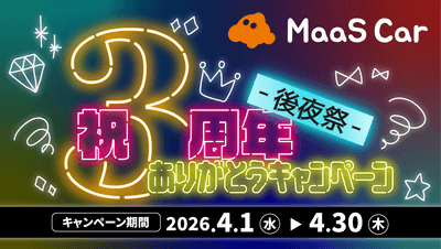 カーシェアのMaaS Car 祝3周年記念キャンペーン後夜祭