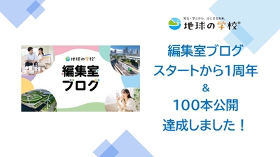 地球の学校ブログ_おかげさまで100本到達！