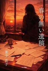 老い先の悲しさと精神的な問題をテーマに描かれた短編集『春の無い遺稿』（菓子花子 (著)／つむぎ書房）動画公開！