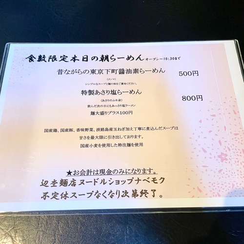 朝らーメニュー　