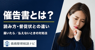 催告書とは