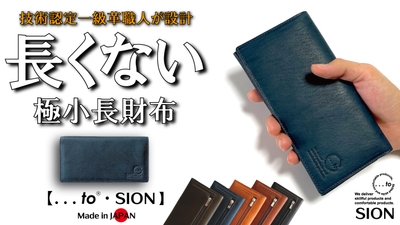 極限サイズ・長くない長財布【...to®・SION(シオン)】