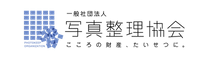 一般社団法人写真整理協会