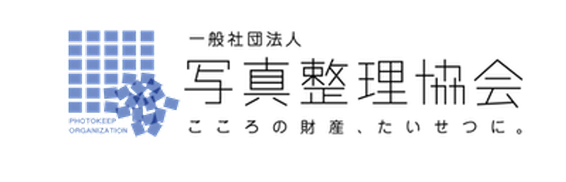 一般社団法人写真整理協会