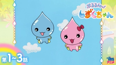YouTube“TMSアニメ公式チャンネル” TVアニメ 放送20周年！ 雨粒の妖精・しずくちゃんと仲間たちの可愛いストーリーが詰まった TVアニメ『ぷるるんっ！しずくちゃん』を全話無料配信！