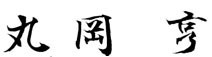 署名
