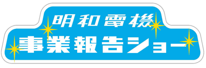 明和電機事業報告ショーロゴ