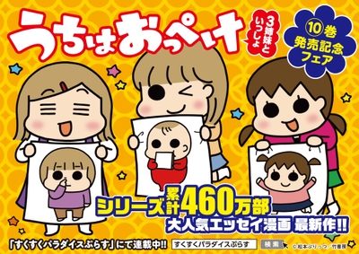 『うちはおっぺけ 3姉妹といっしょ』フェアPOP