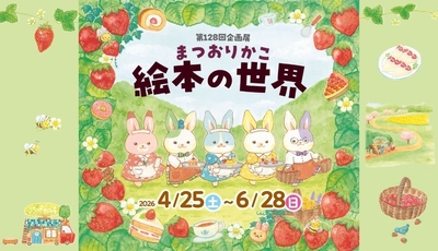 企画展「まつおりかこ　絵本の世界」