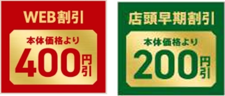 本体価格よりWEB割引400円＆店頭早期割引200円引き画像（※３）