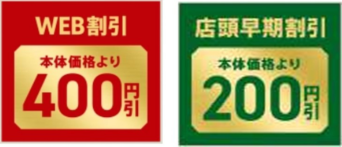本体価格よりWEB割引400円＆店頭早期割引200円引き画像（※３）