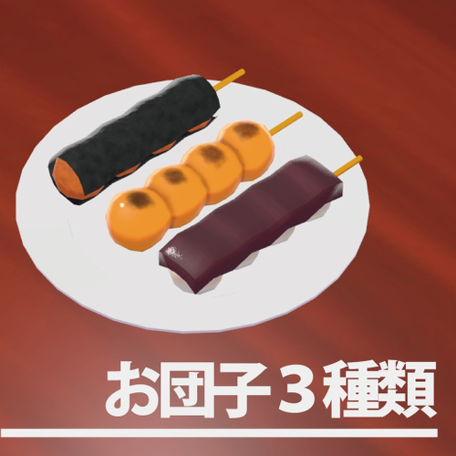 お団子3種類