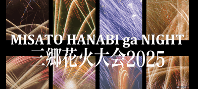 2025三郷花火大会