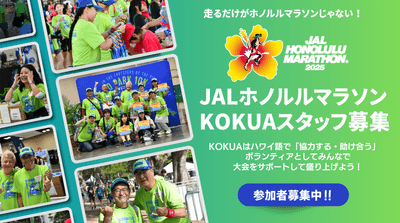 JALホノルルマラソンKOKUAスタッフ募集