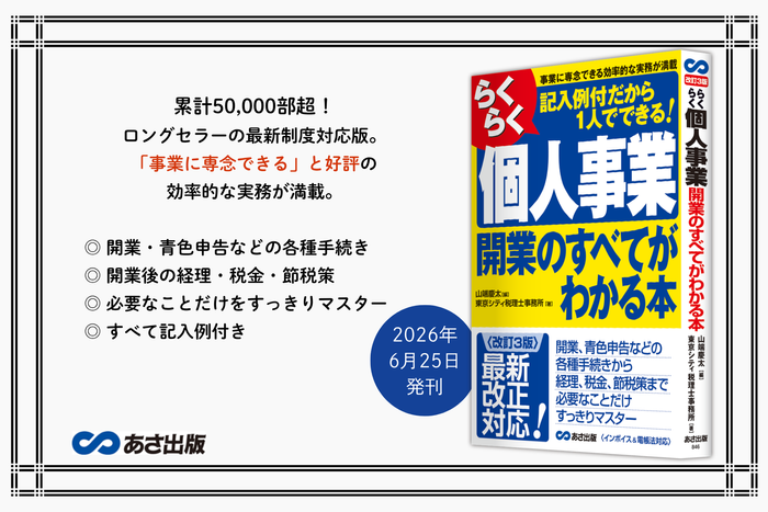 ＜改訂3版＞らくらく個人事業開業のすべてがわかる本