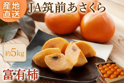 福岡県産「富有柿」