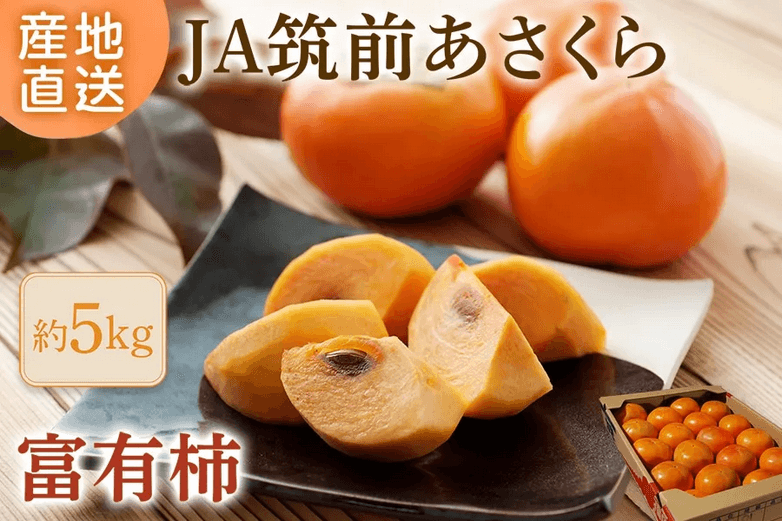 福岡県産「富有柿」