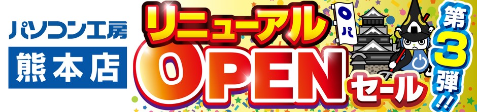 【パソコン工房 熊本店】にて、10月26日(土)より「熊本店 リニューアルオープン記念セール 第3弾」を開催!