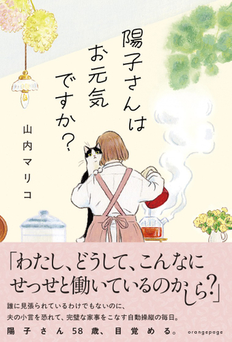 山内マリコ『陽子さんはお元気ですか？』（帯あり）