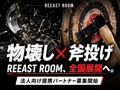 「壊す・投げる・競う」を全国へ。REEAST ROOM、法人向け提携プログラムを始動