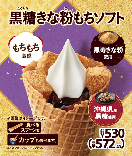 黒糖きな粉もちソフト  販促画像　イメージ