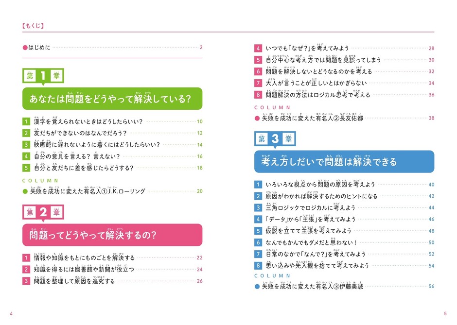 『こども問題解決教室 困ったときに自分の力で突破できるようになる本』もくじ