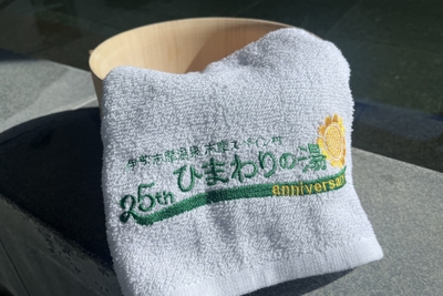 ひまわりの湯タオル