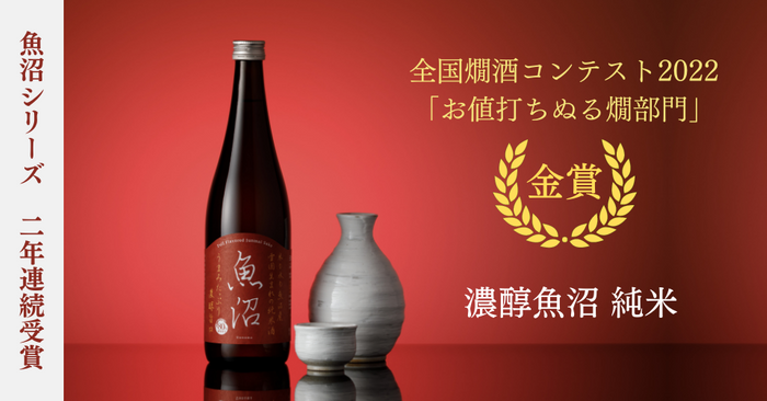 「濃醇魚沼 純米」燗酒コンテスト2022 金賞受賞