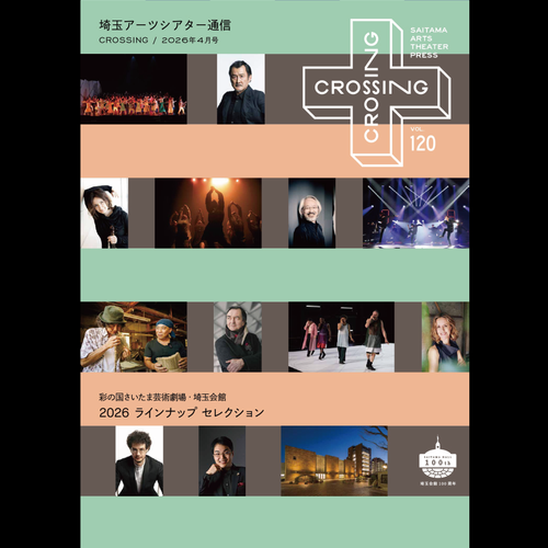 埼玉アーツシアター通信VOL.120 彩の国さいたま芸術劇場・埼玉会館 2026 ラインナップ セレクション
