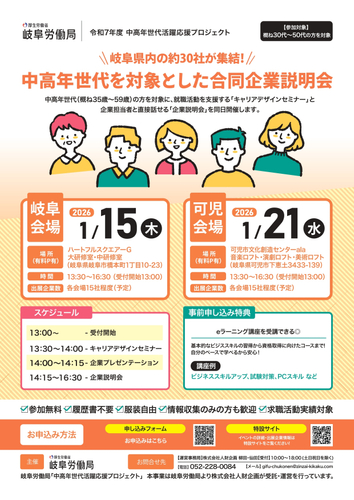 岐阜労働局主催「中高年世代を対象とした合同企業説明会」_ご案内チラシ