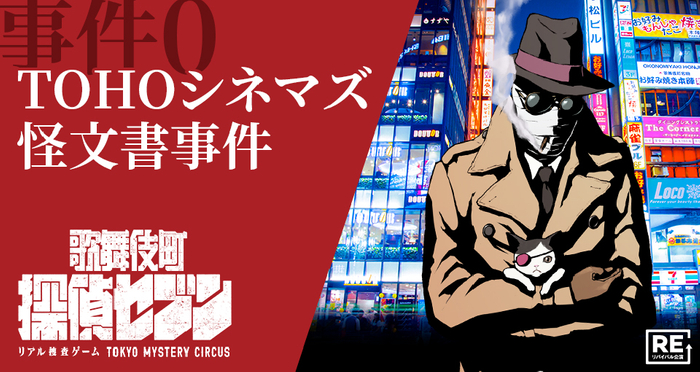 歌舞伎町探偵セブン『事件0 TOHOシネマズ怪文書事件』