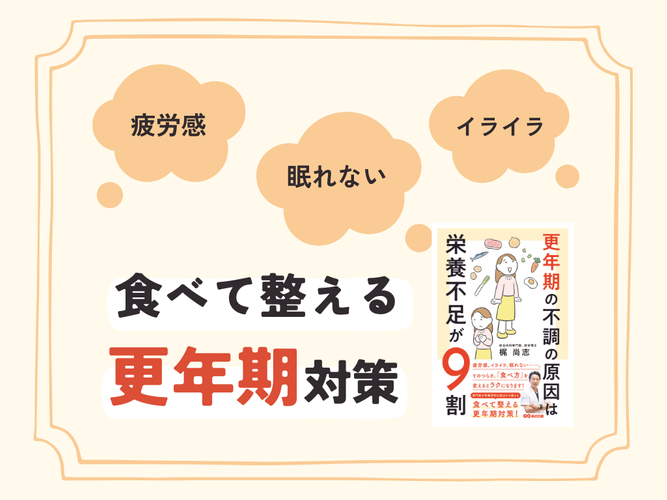 　『更年期の不調の原因は栄養不足が9割』2025年9月9日発刊